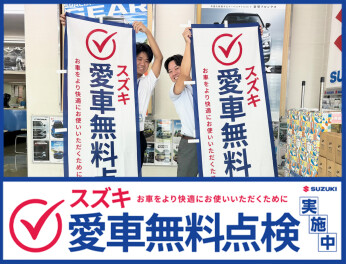 スズキ愛車無料点検実施中