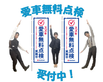 愛車無料点検　受付中！