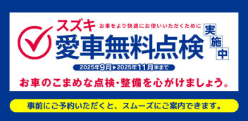 愛車無料点検始まりました！