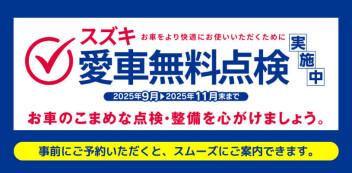 2025年　愛車無料点検ご案内