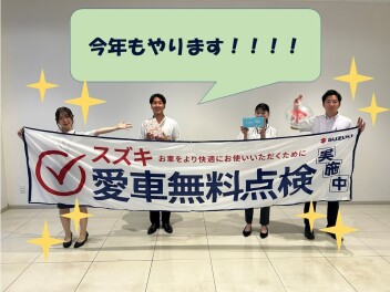 皆さまの愛車、点検させてください！