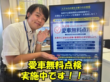 愛車無料点検実施中！！