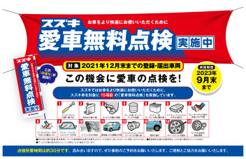 愛車無料点検実施中！！