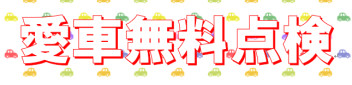 愛車無料点検行っています！