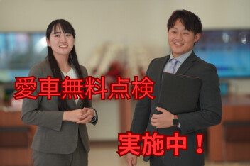 愛車無料点検始まります！