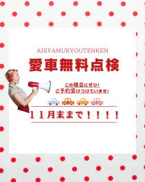 愛車無料点検１１月末までです！！！！