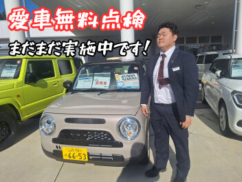 愛車無料点検実施中！