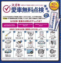 ☆愛車無料点検☆おすみですか！！