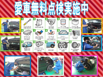 ★愛車無料点検実施中★