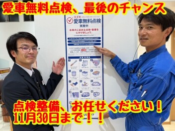 最後のチャンス　まもなく終了　愛車無料点検