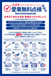 愛車無料点検、１１月３０日迄！！