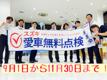 愛車無料点検スタート！！
