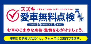 愛車無料点検本日最終日！！
