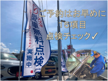 愛車無料点検 絶賛実施中！