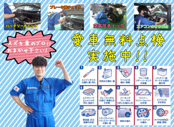 愛車無料点検実施中！！