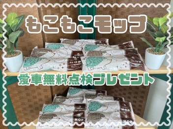 愛車無料点検プレゼント！