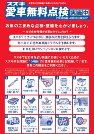 愛車無料点検実施中です！