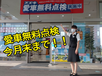 ★愛車無料点検今月末まで！！