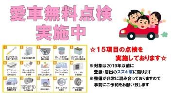 ～愛車無料点検～