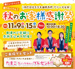 １１月１５日（土）秋のお客様感謝祭
