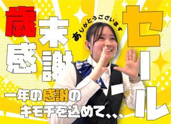 **歳末感謝セール開催**