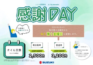 感謝DAYのご案内