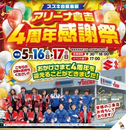 アリーナ倉吉　♦♢４周年感謝祭♢♦