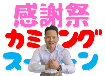 １８週年感謝祭！！もうすぐ！？