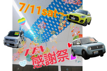 【７／１１土～】スズキ♡感謝祭開催！