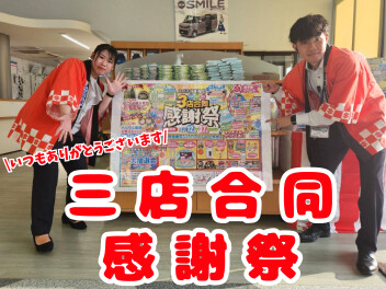【三店舗限定】イベントをやります！！！！