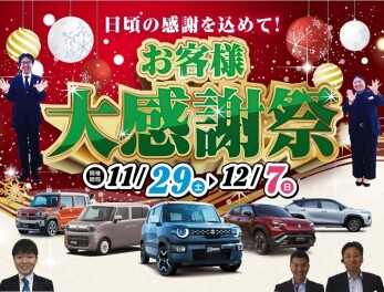 お客様大感謝祭☆１２月７日(日)までです！