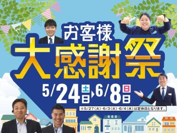 感謝祭実施中です!!!