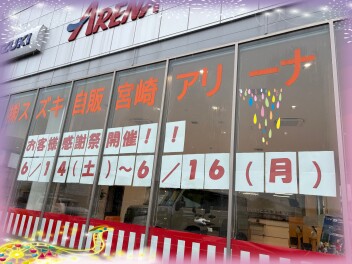 ６月１４（土）～１６日（月）はお客様感謝祭を開催します！！