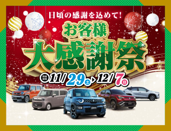 お客様大感謝祭　ぜひご来店ください！！