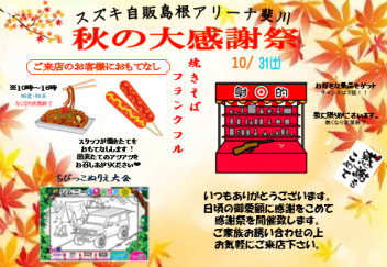 ☆秋の大感謝祭☆