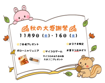 ☆☆秋の大感謝祭開催いたします☆☆