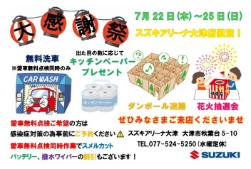 7月22日(木)～25日(日)は大感謝祭を開催します！！