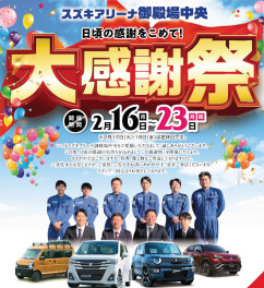 日頃の感謝を込めて大感謝祭やります！！