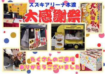 大感謝祭ご来場ありがとうございました！