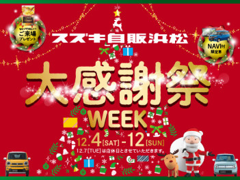 感謝祭は今週末まで！！