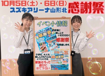 １０月５日・６日はスズキアリーナ山形北感謝祭します！！