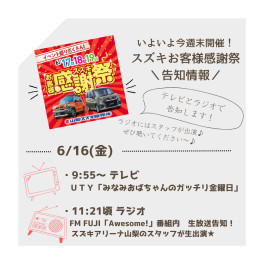 テレビとラジオで感謝祭の告知します！