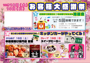 お客様感謝祭迫る！第１弾