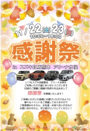 １１／２２(土)２３(日)『感謝祭』開催いたしますよー！