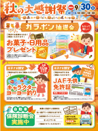 ★秋の大感謝祭のお知らせ★