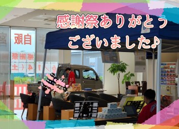 感謝祭誠にありがとうございました！！