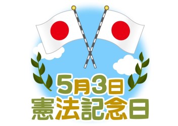 今日は憲法記念日です(*'ω'*)