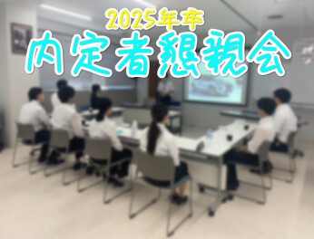 【2025年卒】内定者懇親会を実施しました！