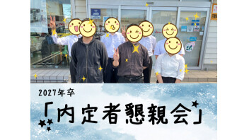 2027年内定者懇親会かいさいっ！！！
