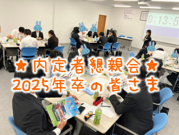 2025年卒★営業職！内定者懇親会を実施しました(*'▽')